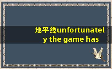 地平线unfortunately the game has crashed